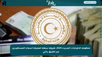 منظومة الإفراجات الجديدة 2025: طريقة سهلة لمعرفة أسماء المستفيدين عبر تطبيق راتبي
